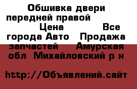 Обшивка двери передней правой Hyundai Solaris › Цена ­ 1 500 - Все города Авто » Продажа запчастей   . Амурская обл.,Михайловский р-н